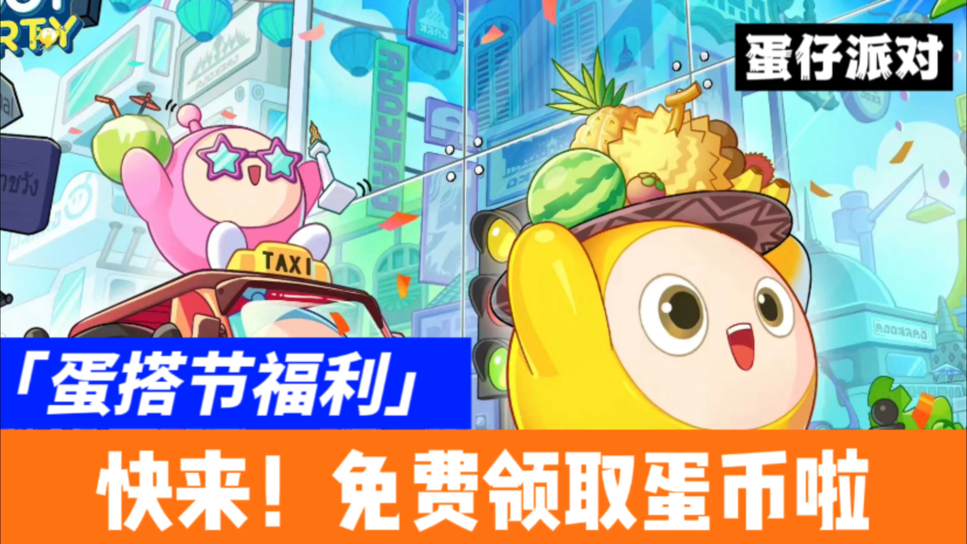 蛋仔派对最新福利活动揭秘，惊喜不断等你来领！