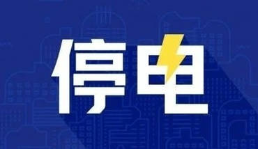 迁安最新停电通知发布，市民需提前做好准备了解停电信息