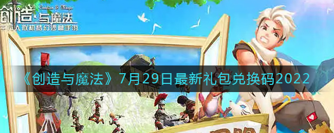 创造与魔法最新礼包兑换，奇幻冒险之旅启程！