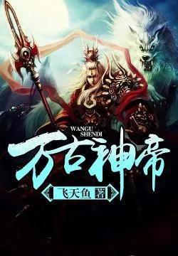 万古神帝最新现状，逆天归来，震撼全宇宙
